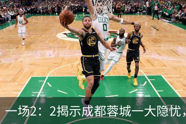 一场2：2揭示成都蓉城一大隐忧，国足新星贺一然表现令人失望