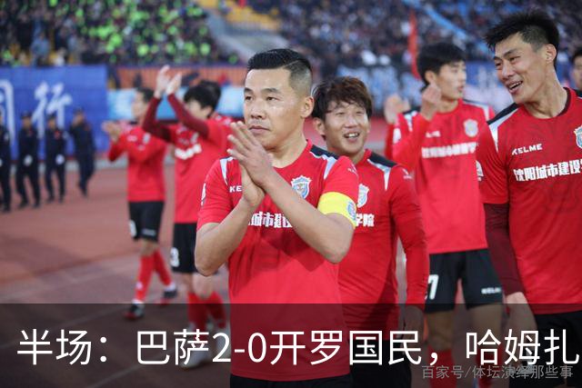 半场：巴萨2-0开罗国民，哈姆扎破僵，拉菲尼亚点射