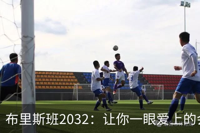布里斯班2032：让你一眼爱上的会徽大揭秘！