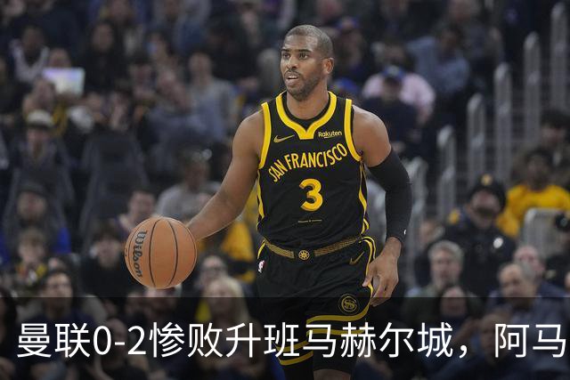 曼联0-2惨败升班马赫尔城，阿马德伤缺6周成新痛点