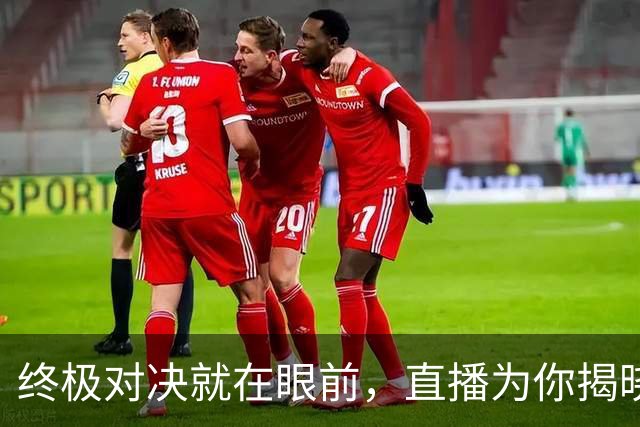终极对决就在眼前，直播为你揭晓“金超”冠军！