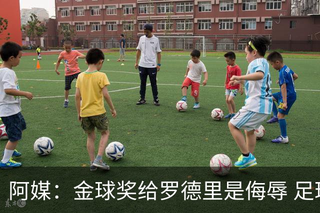 阿媒：金球奖给罗德里是侮辱 足球靠进球而不是传球赢