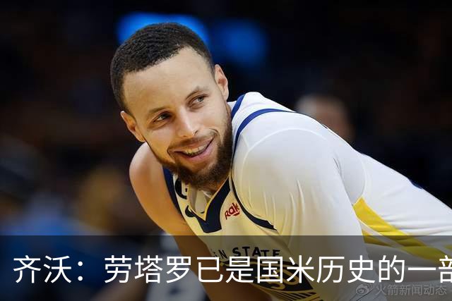 齐沃：劳塔罗已是国米历史的一部分 图拉姆的身体状况还无法出场