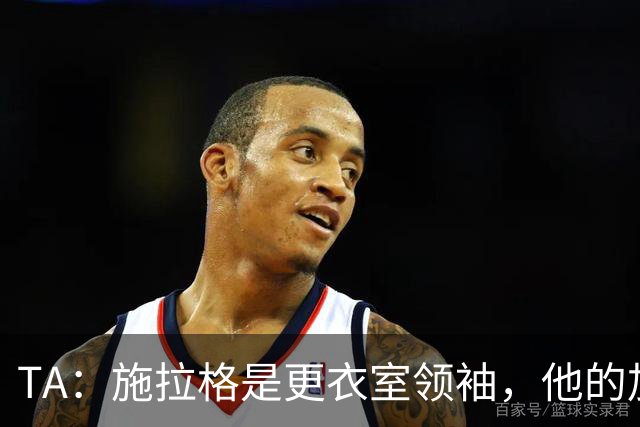 TA：施拉格是更衣室领袖，他的加盟将为格拉斯纳带来很大帮助